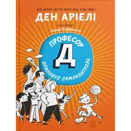 Професор Д опановує самоконтроль - Ден Аріелі