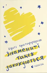 Знамениті також закохуються
