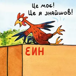 Зумієш прочитати? - Реґіна Кен - мініатюра 3