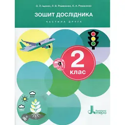 Зошит дослідника. 2 клас. Частина 2 - Олена Іщенко