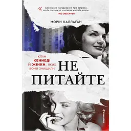 Не питайте. Клан Кеннеді й жінки, яких вони знищили - Морін Каллаган
