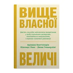 Вище власної величі. Дев’ять способів забезпечити процвітання у добу соціальних негараздів, економічного націоналізму і науково-технічної революції - Аріндам Бхаттачарія, Ніколаус Ланг, Джим Геммерлінг