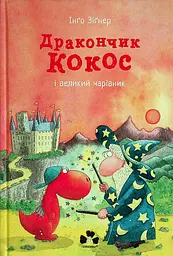 Дракончик Кокос і великий чарівник - Інґо Зіґнер