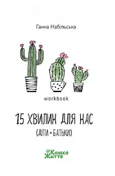 Воркбук 15 хвилин для нас