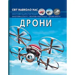 Світ навколо нас. Дрони -