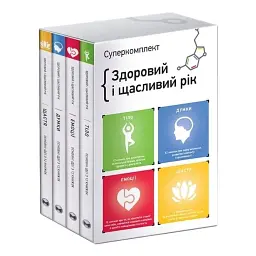 Комплект із чотирьох книжок Здоровий і щасливий рік. Збірник самарі + Аудіокнижка
