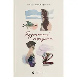 Розсипані кордони - Роксолана Жаркова