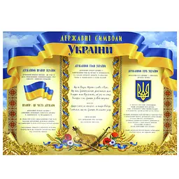 Плакат A3 Державні символи України 0176/Фоліо/(50)