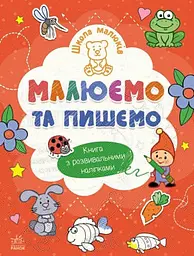 Книга Школа малюків: Малюємо та пишемо Ранок Ч180011У Різнокольоровий shop (9786170991508)