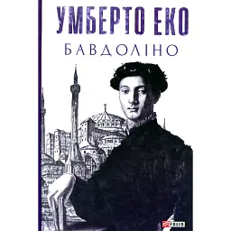 Бавдоліно - Умберто Еко
