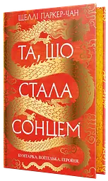 Та, що стала сонцем
