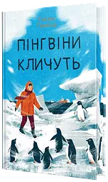 Пінгвіни кличуть