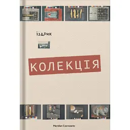Колекція - Юрій Іздрик - мініатюра 1