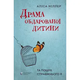 Драма обдарованої дитини та пошук справжнього Я - Аліс Міллер
