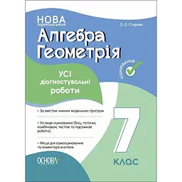 Алгебра геометрія. 7 кл. Усі діагностувальні роботи (НУШ)
