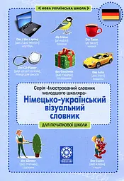 Німецько-український візуальний словник