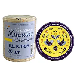 Кришка для консервації Херсонські СКО 1-82 автоклавна під ключ 20 шт.