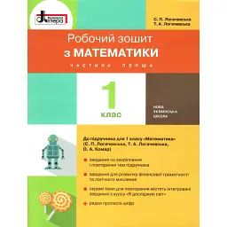 Математика. 1 клас. Робочий зошит. Частина 1 - Світлана Логачевська