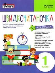Швидкочитаночка 1 клас