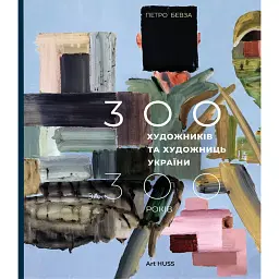 300 художників та художниць України за 300 років - Петро Бевза