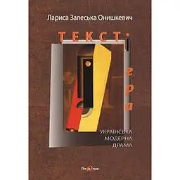 Текст і гра - Лариса Залеська-Онишкевич