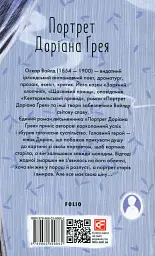 Портрет Доріана Ґрея - Оскар Вайлд - мініатюра 2