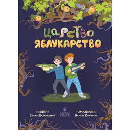 Царство Яблукарство - Сашко Дерманський