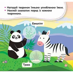 Мої перші наліпки "Нагодуй тваринку" 877002, 22 наліпки - мініатюра 5