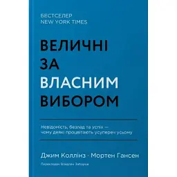 Величні за власним вибором. Невідомість, безлад та успіх – чому деякі процвітають усупереч усьому - Мортен Гансен
