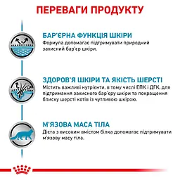 Сухий дієтичний корм Royal Canin Skin&Coat для кішок після стерилізації при дерматозі та випадінні шерсті, 1,5 кг (1323015) - мініатюра 2