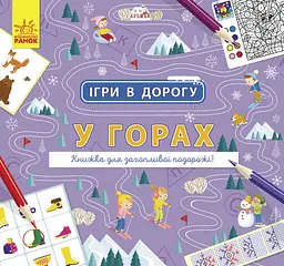 Книга Ігри в дорогу, У горах (українською)