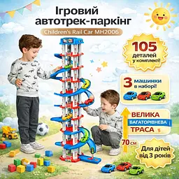 Ігровий автотрек-паркінг Children’s Rail Car MH2006, 105 деталей, 3 машинки в комплекті, багаторівнева траса ~70 см, для дітей від - мініатюра 2