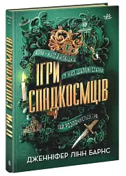Ігри спадкоємців - мініатюра 3
