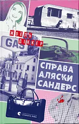 Справа Аляски Сандерс