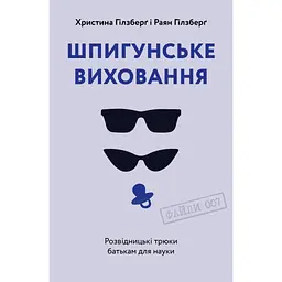 Книга Шпигунське виховання. Розвідницькі трюки батькам для науки - Раян Гілзберґ, Христина Гілзберґ Yakaboo Publishing (9786177933327)