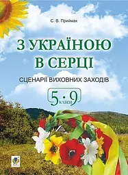З Україною в серці. Сценарії виховних заходів. 5-9 класи