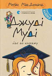Джуді Муді йде до коледжу