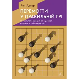 Перемогти у правильній грі. Як наступати, захищатися й досягати результатів у мінливому світі - Рон Аднер