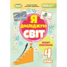 Я досліджую світ 4 клас. Зошит-практикум у 2-х частинах. Частина 2 - Світлана Тарнавська