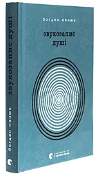 Звукозапис душі - Богдан Манюк | Видавництво Старого Лева, книга українською, нова, тверда - мініатюра 1