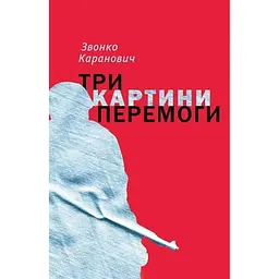 Три картини перемоги - Звонко Каранович