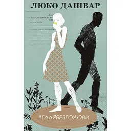 #ГАЛЯБЕЗГОЛОВИ - Люко Дашвар