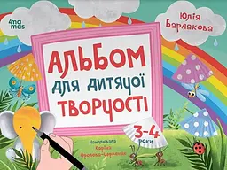 Альбом для дитячої творчості. 3-4 роки