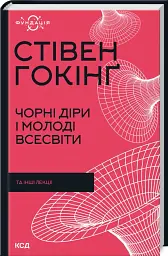 Чорні діри і молоді Всесвіти та інші лекції
