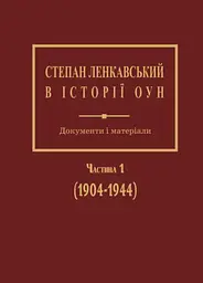 Степан Ленкавський в історії ОУН. Документи і матеріали. Частина 1 (1904-1944)