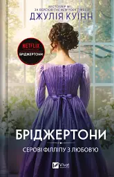 Серові Філліпу з любов'ю - Джулія Куїнн