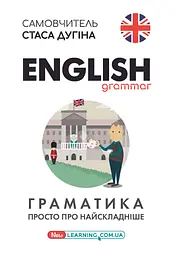English. Граматика. Просто про найскладніше