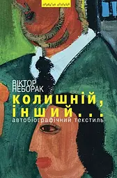 Колишній, інший...: Автобіографічний текстиль