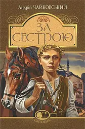 За сестрою - Андрій Чайковський