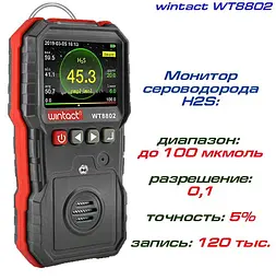 Газоаналізатор сірководню H2S (0-100 μmol/mol) wintact hoz0009202 - мініатюра 2